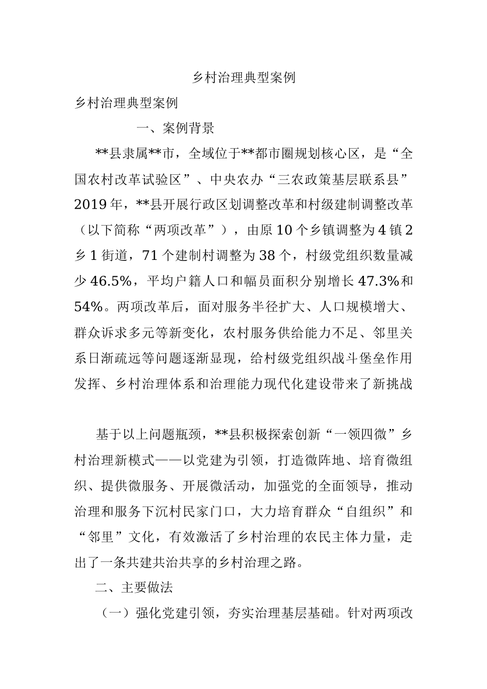 乡村治理典型案例.docx_第1页