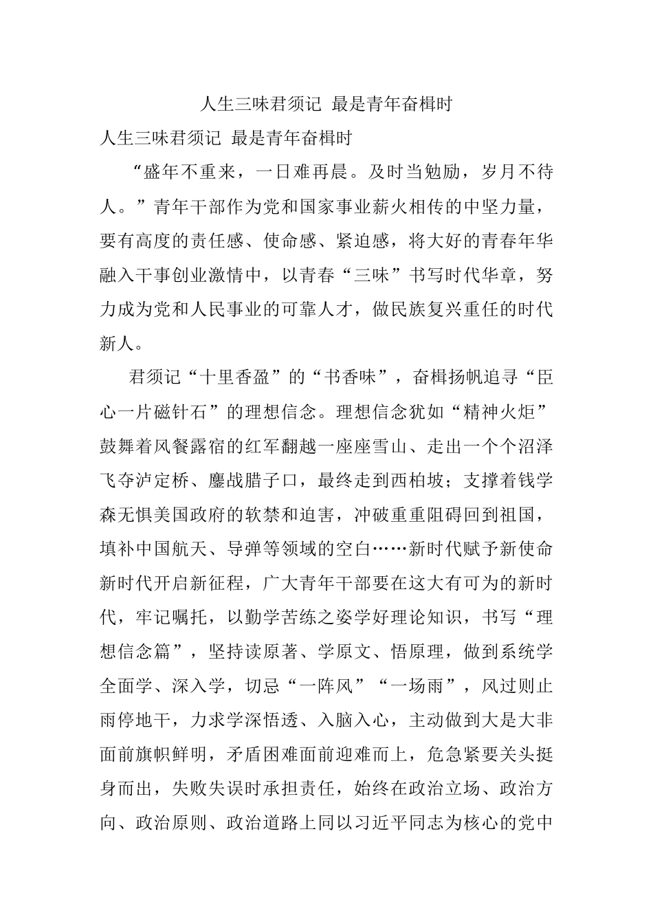 人生三味君须记 最是青年奋楫时.docx_第1页