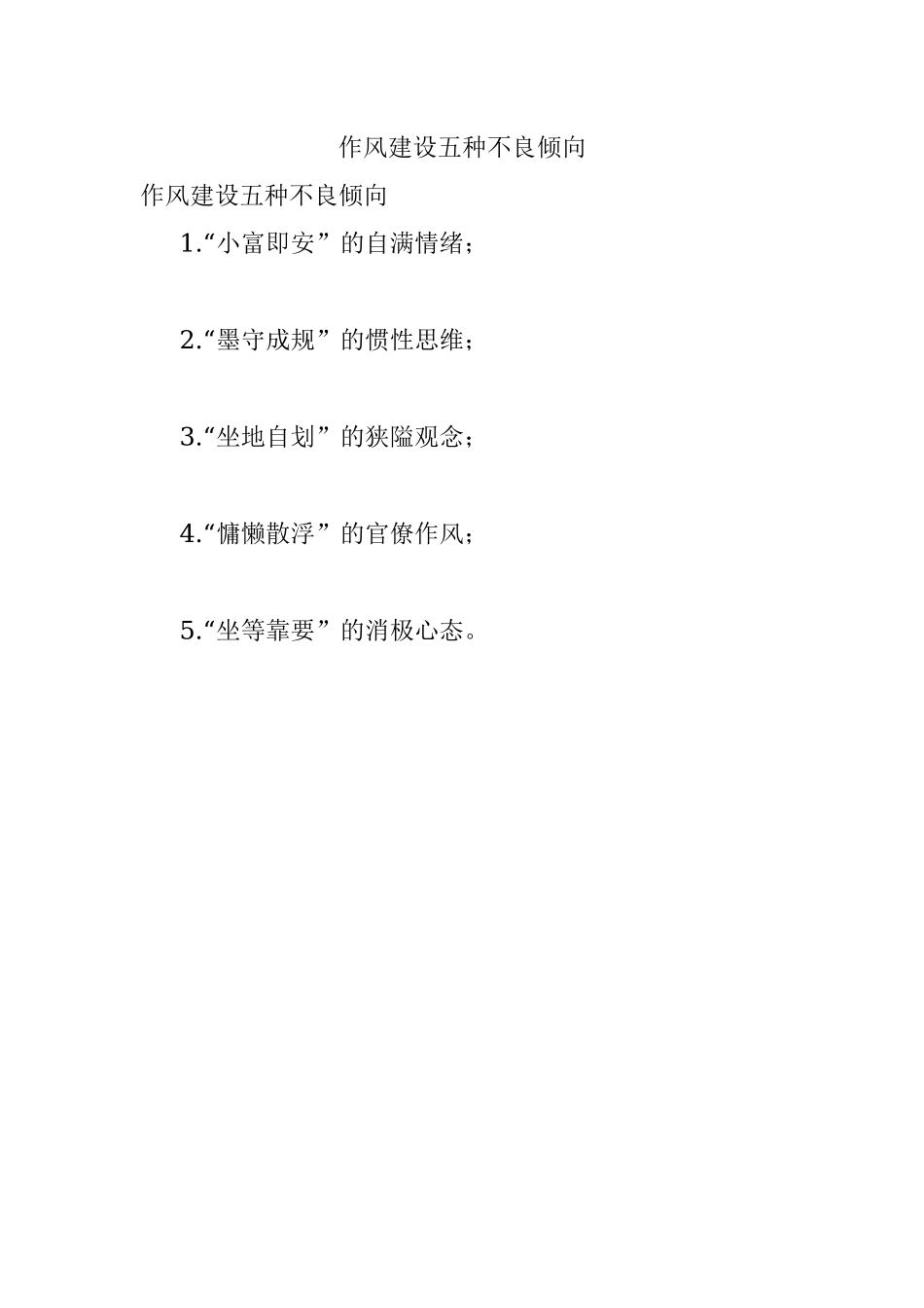 作风建设五种不良倾向.docx_第1页