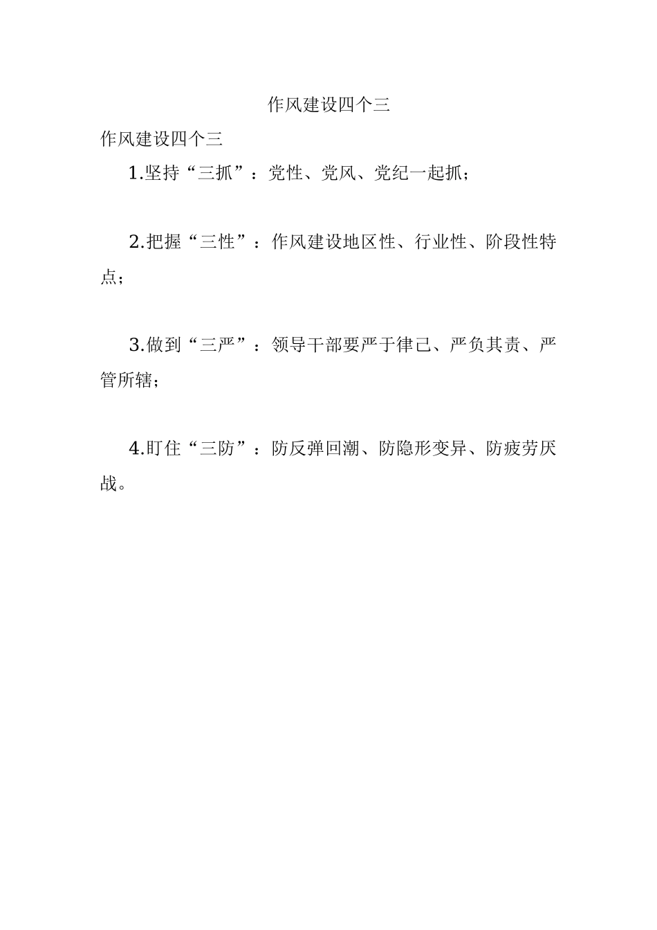 作风建设四个三.docx_第1页