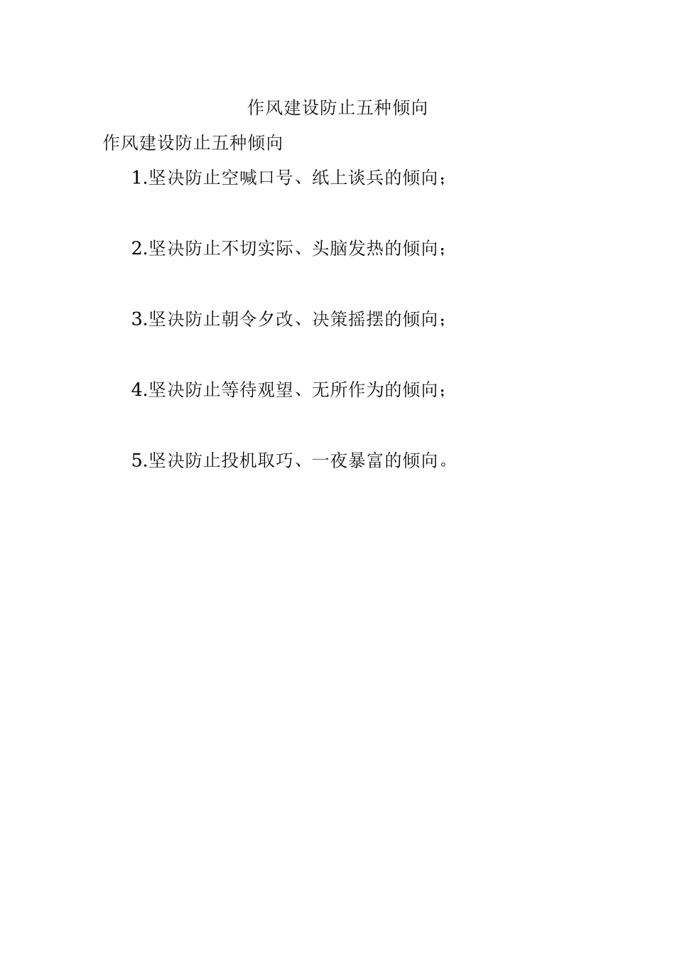 作风建设防止五种倾向.docx_第1页