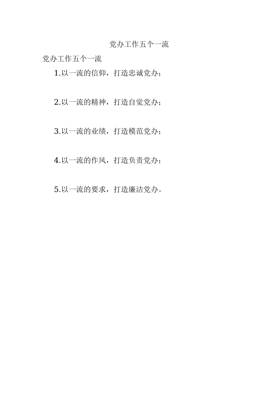 党办工作五个一流.docx_第1页