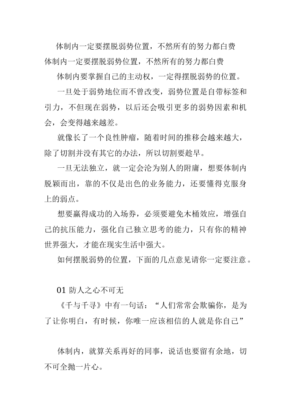 体制内一定要摆脱弱势位置不然所有的努力都白费.docx_第1页