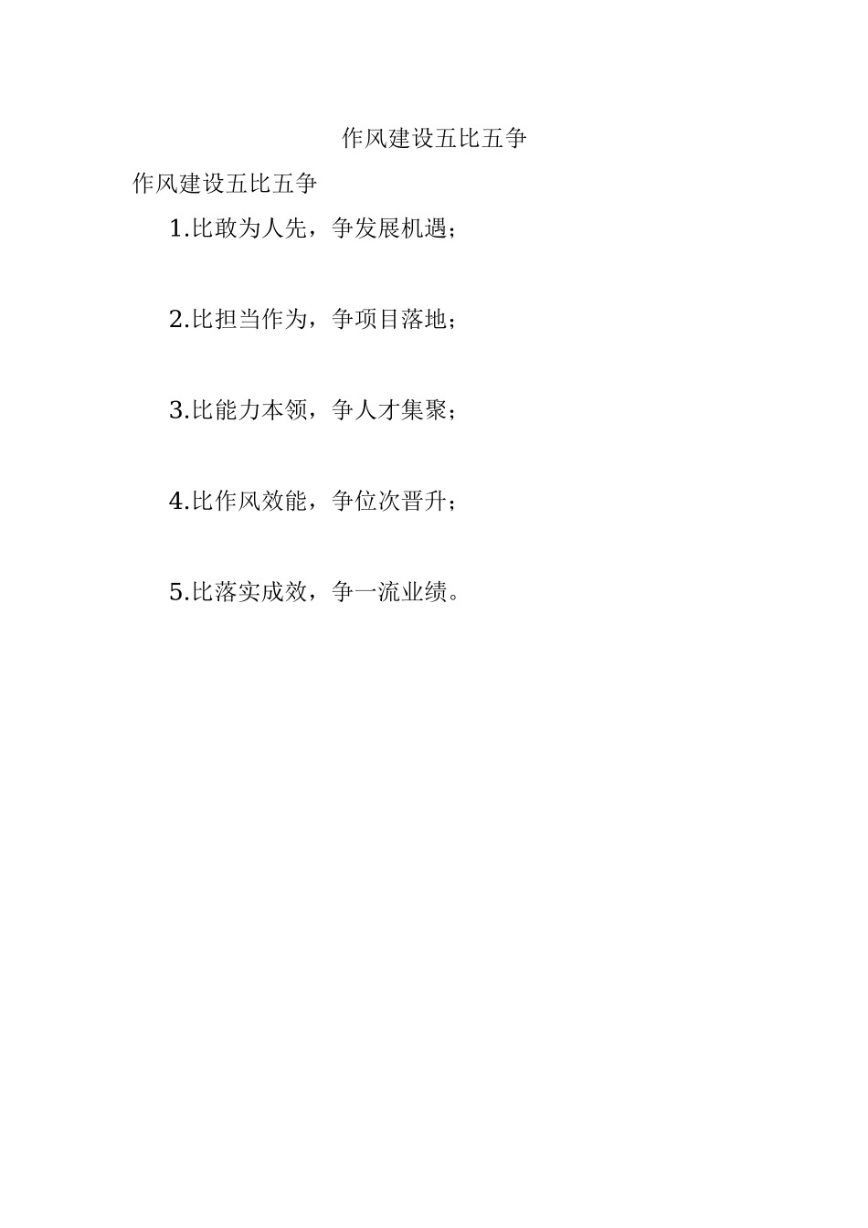 作风建设五比五争.docx_第1页