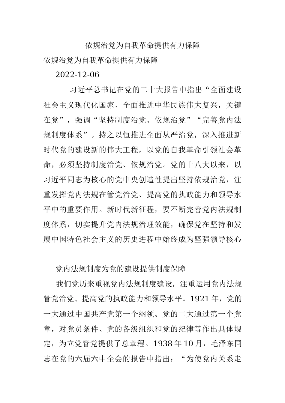 依规治党为自我革命提供有力保障.docx_第1页