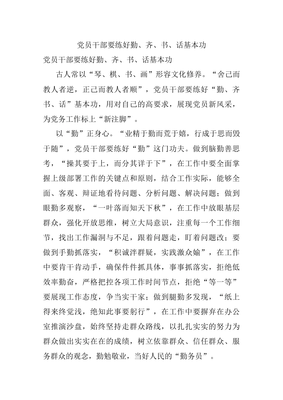 党员干部要练好勤、齐、书、话基本功.docx_第1页