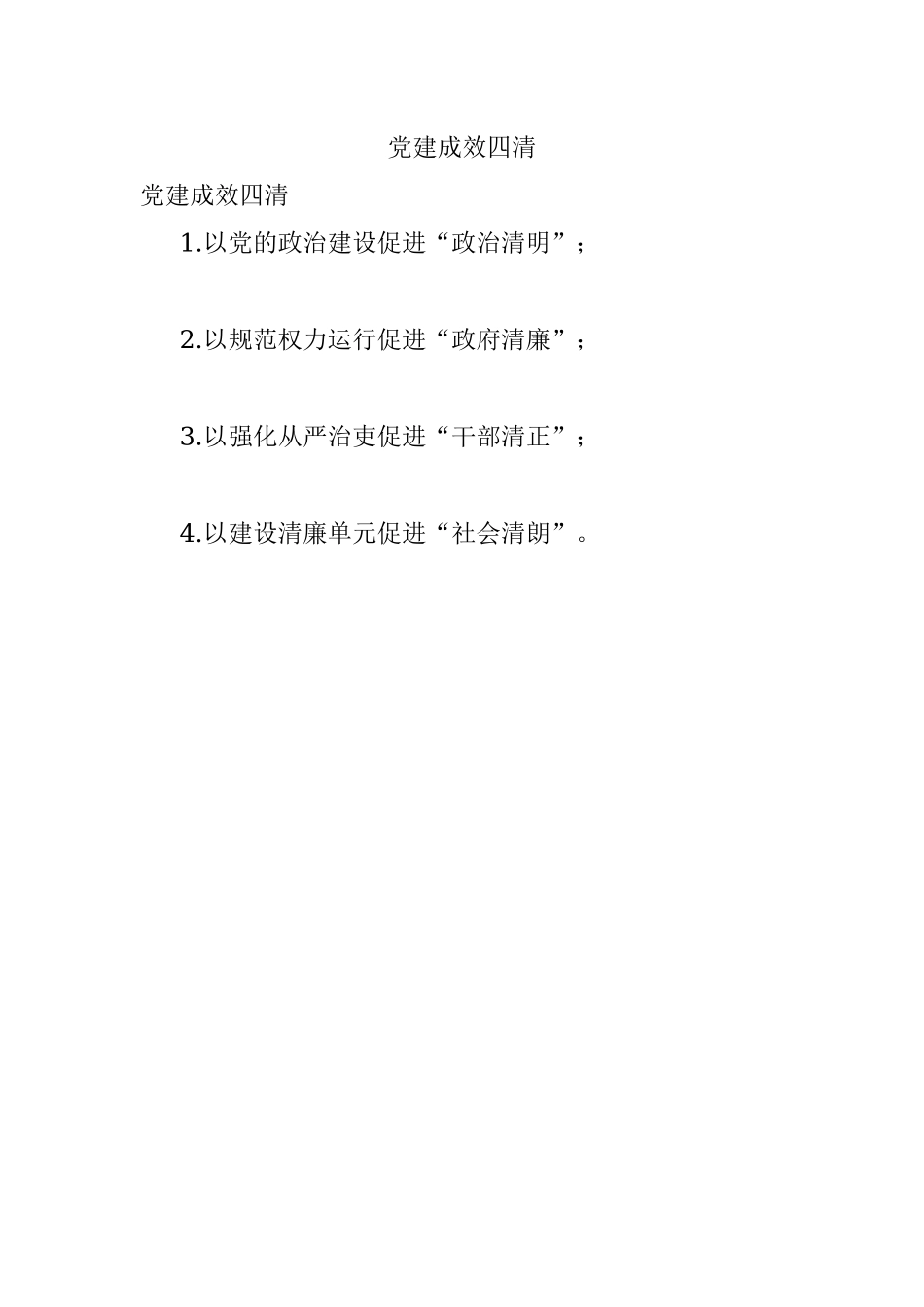 党建成效四清.docx_第1页