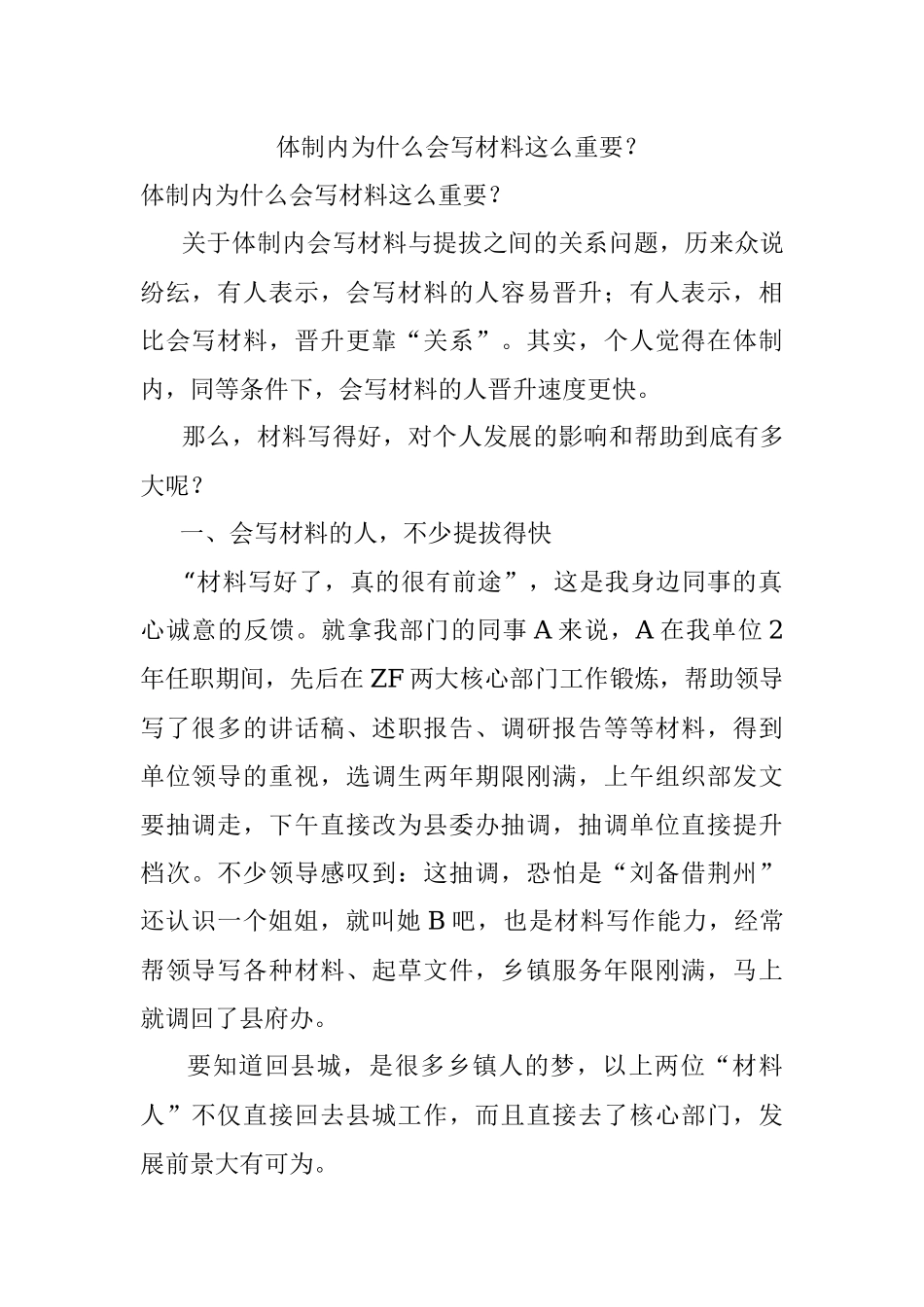 体制内为什么会写材料这么重要？.docx_第1页