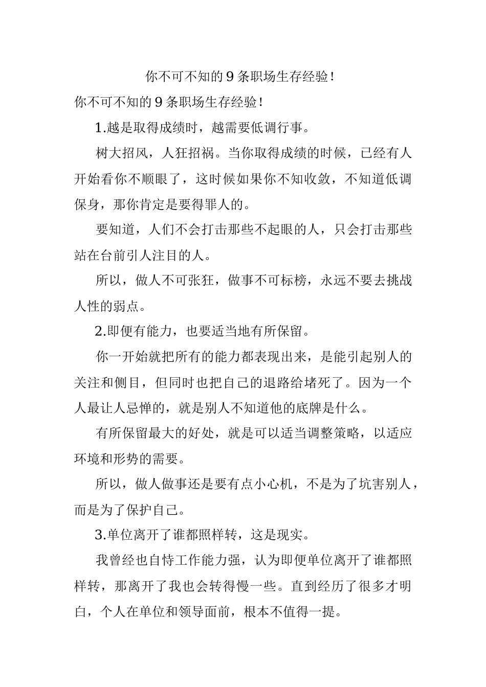 你不可不知的9条职场生存经验！.docx_第1页