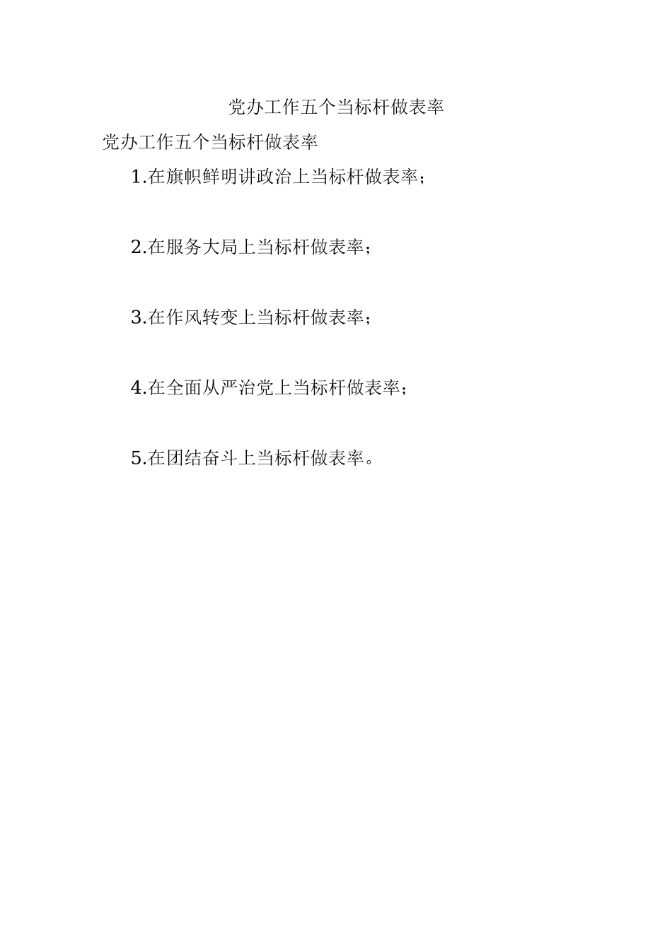党办工作五个当标杆做表率.docx_第1页