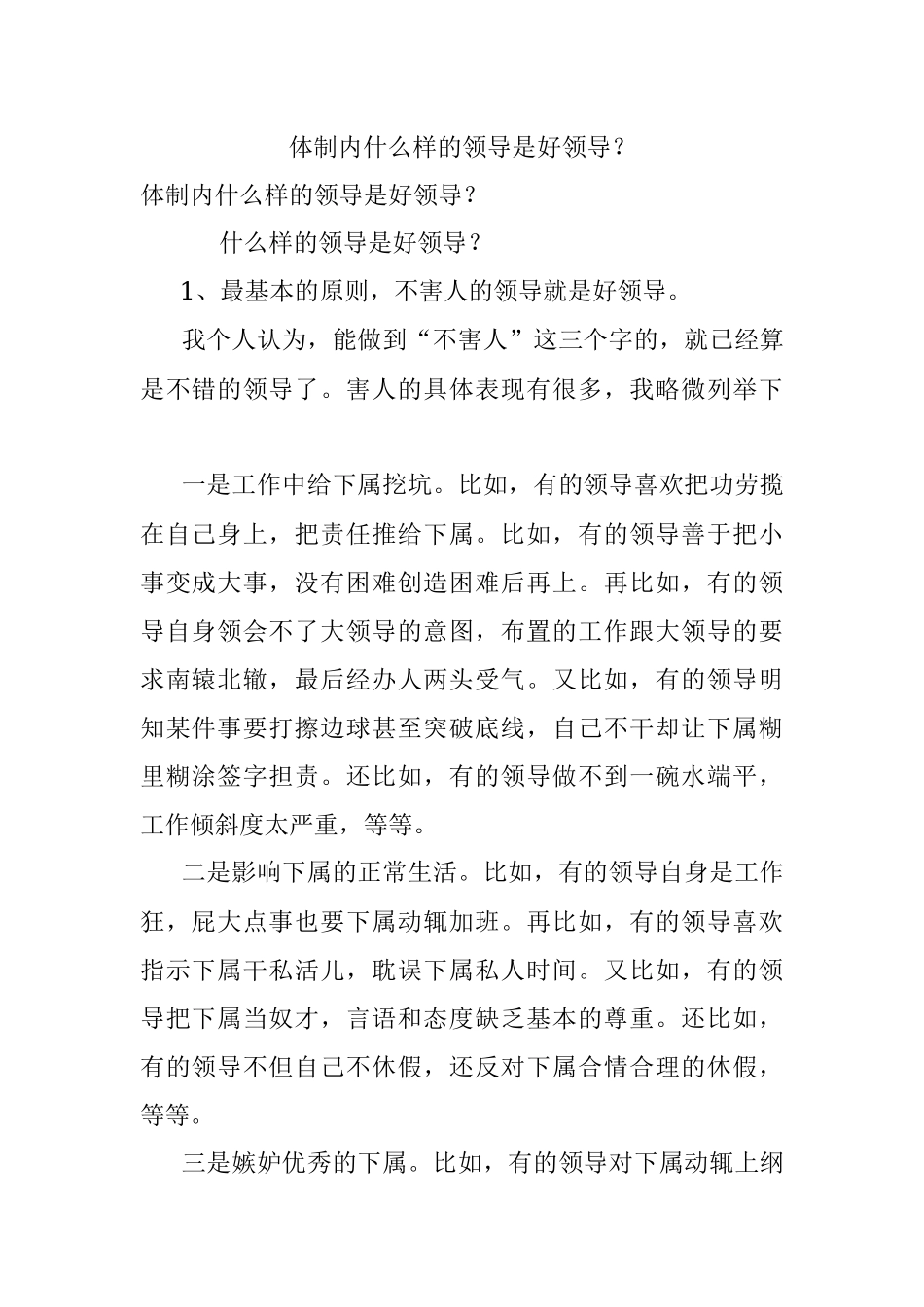 体制内什么样的领导是好领导？.docx_第1页