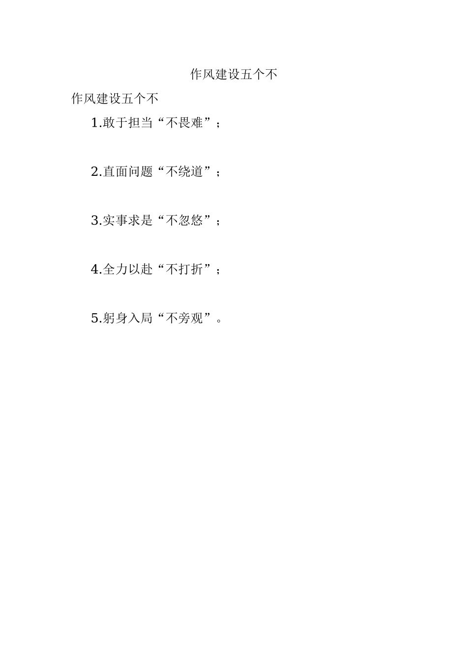 作风建设五个不.docx_第1页