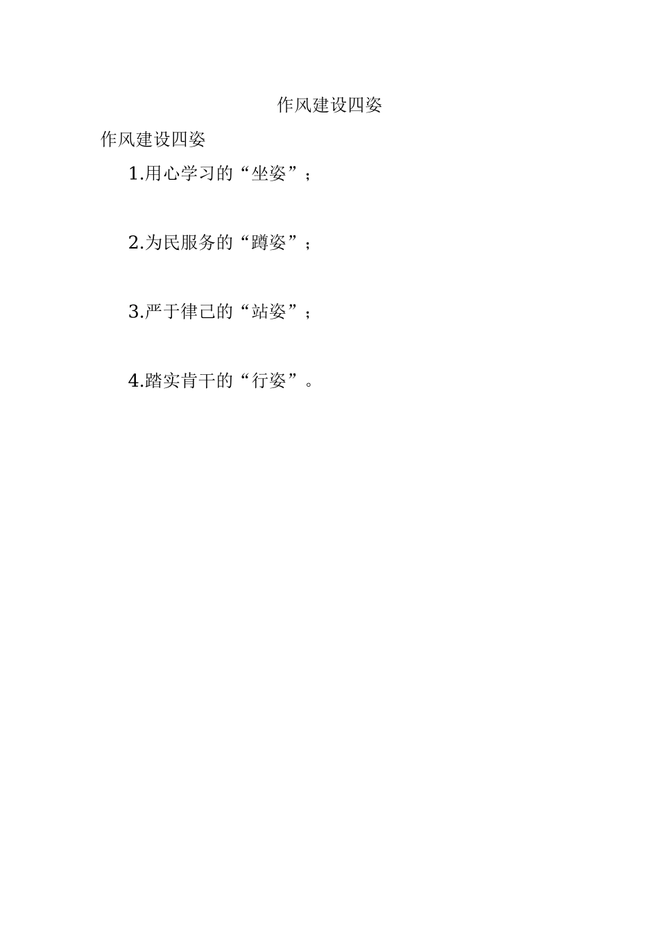 作风建设四姿.docx_第1页