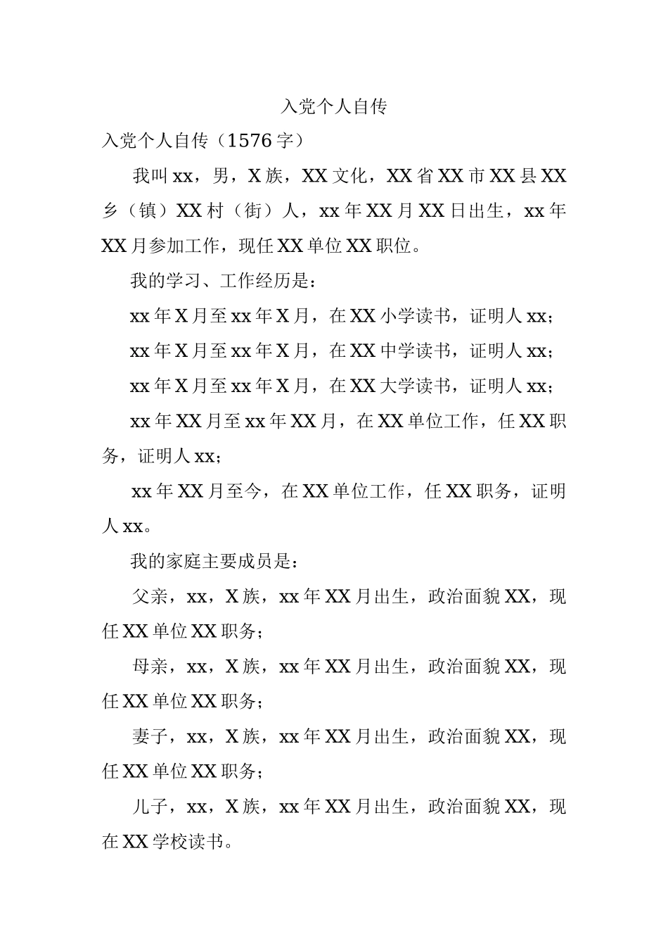 入党个人自传.docx_第1页