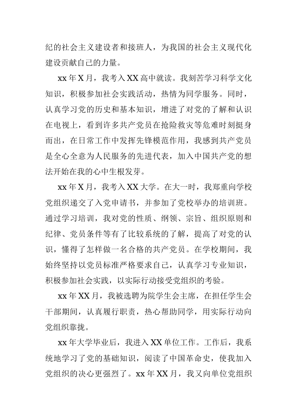 入党个人自传.docx_第3页