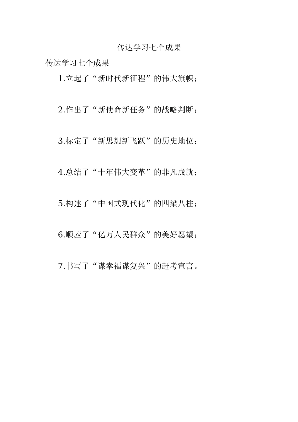 传达学习七个成果.docx_第1页