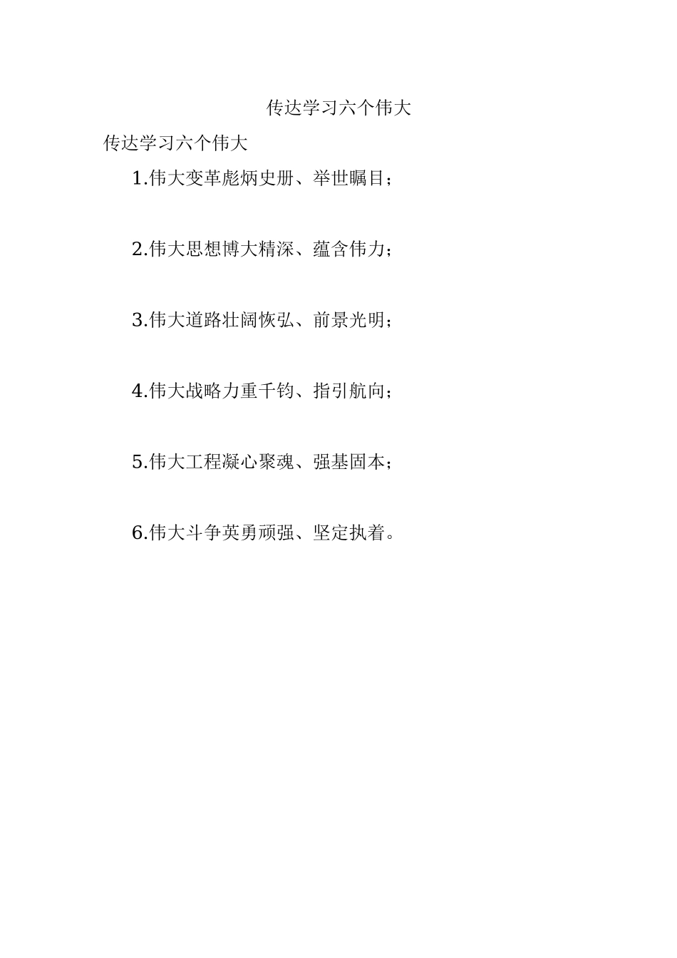 传达学习六个伟大.docx_第1页