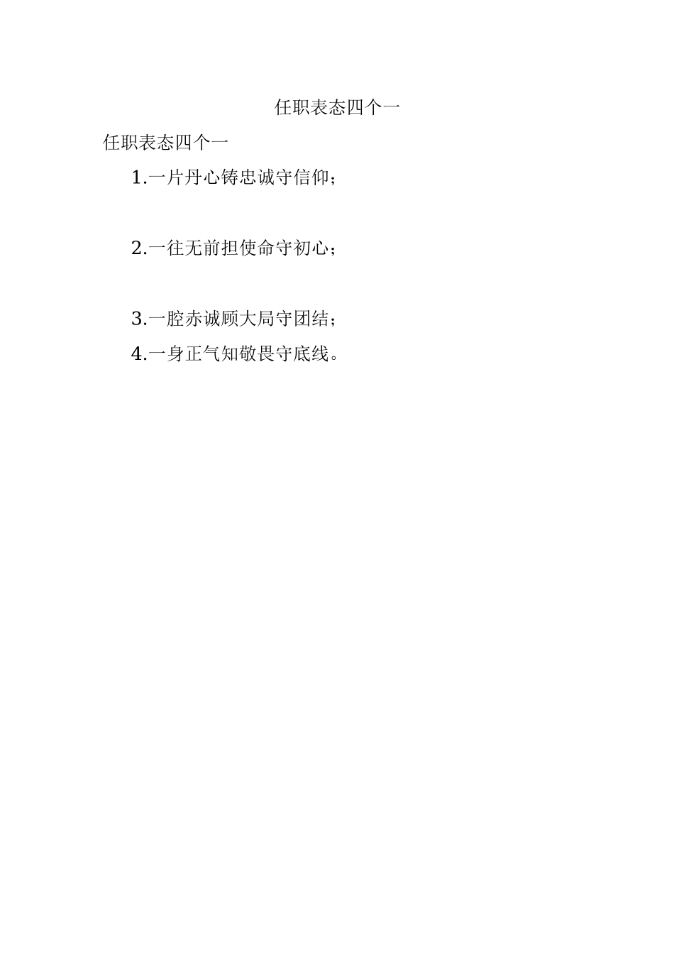 任职表态四个一.docx_第1页