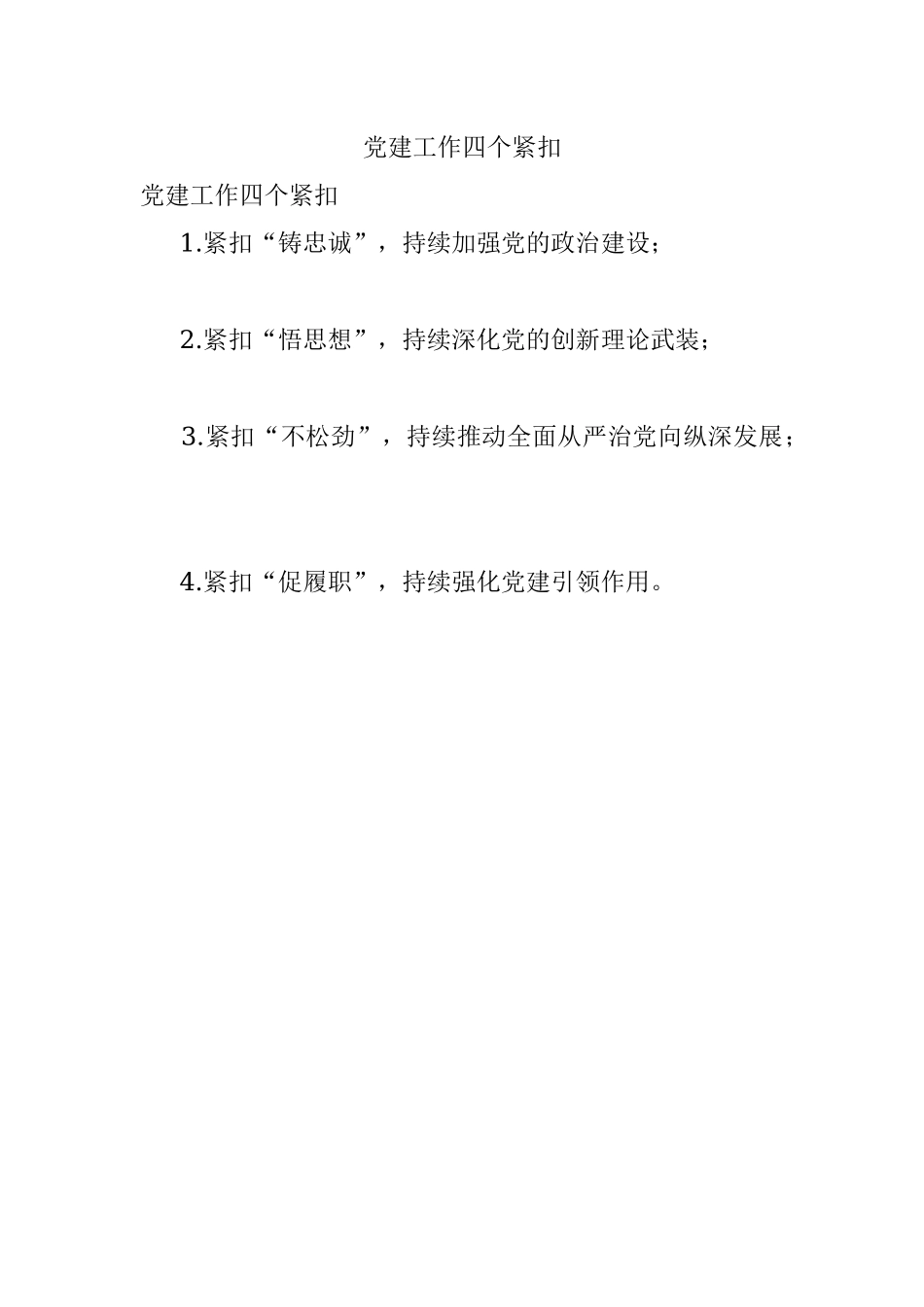 党建工作四个紧扣.docx_第1页