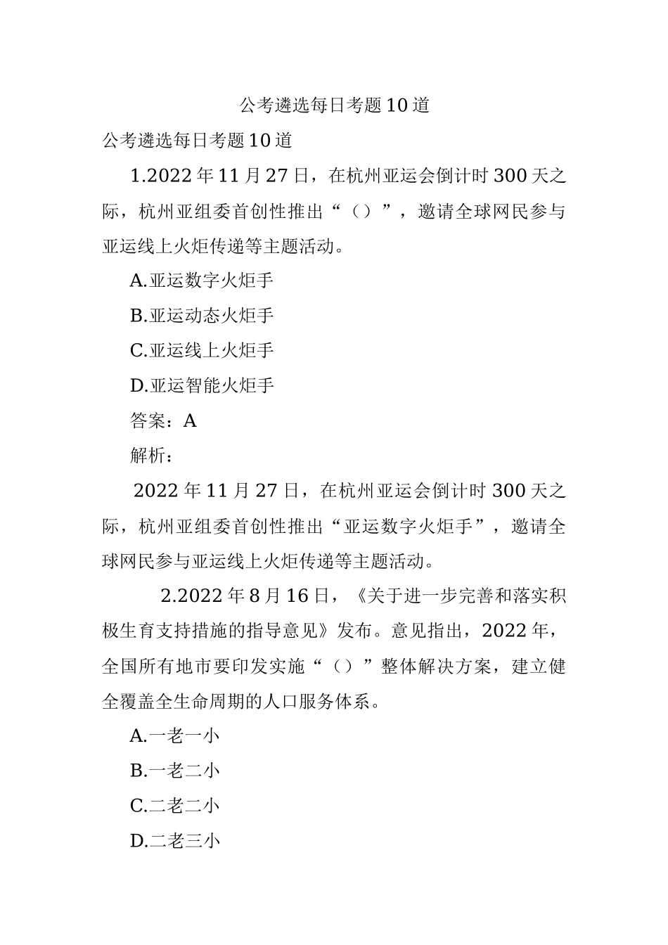 公考遴选每日考题10道.docx_第1页