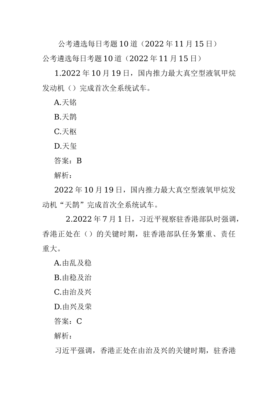公考遴选每日考题10道（2022年11月15日）.docx_第1页