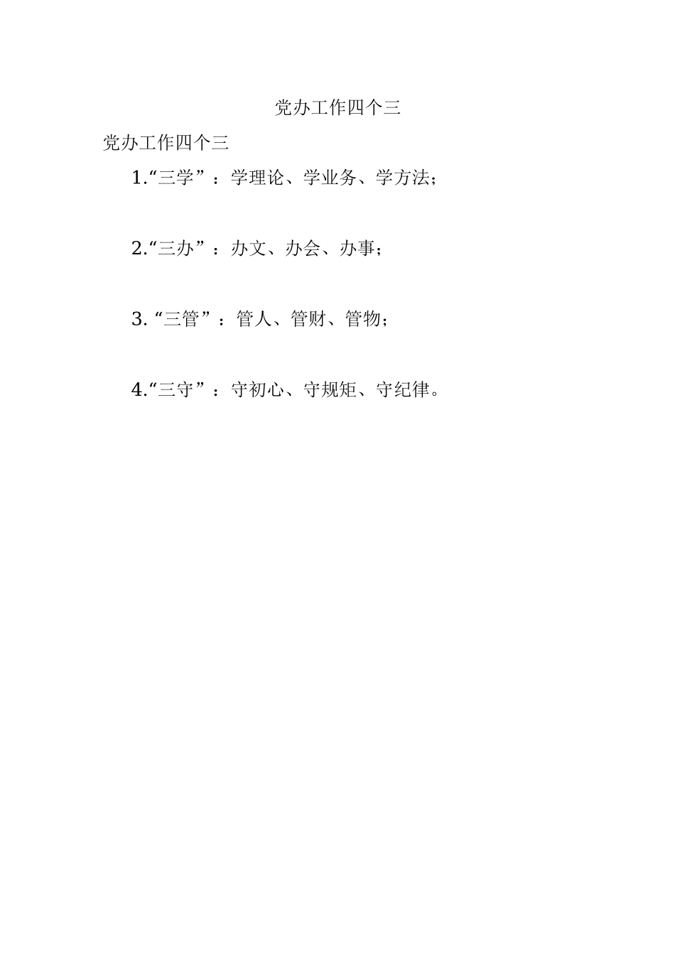 党办工作四个三.docx_第1页