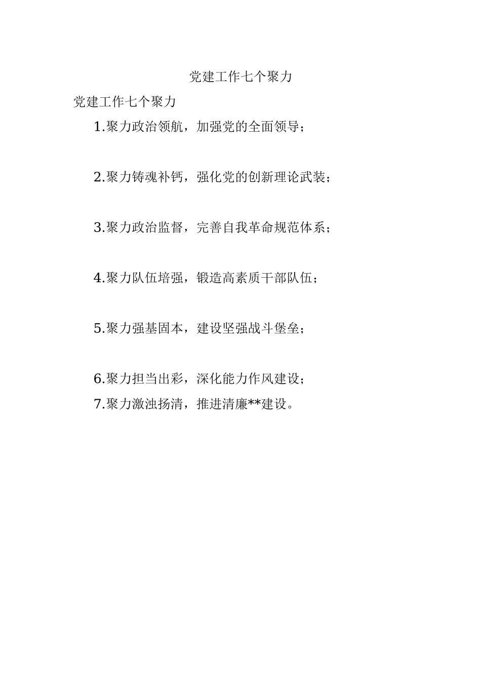 党建工作七个聚力.docx_第1页