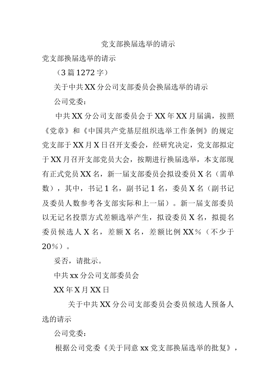党支部换届选举的请示.docx_第1页