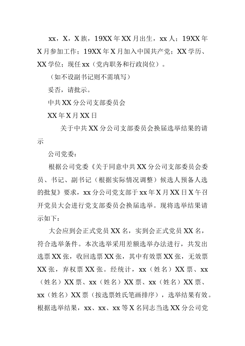 党支部换届选举的请示.docx_第3页