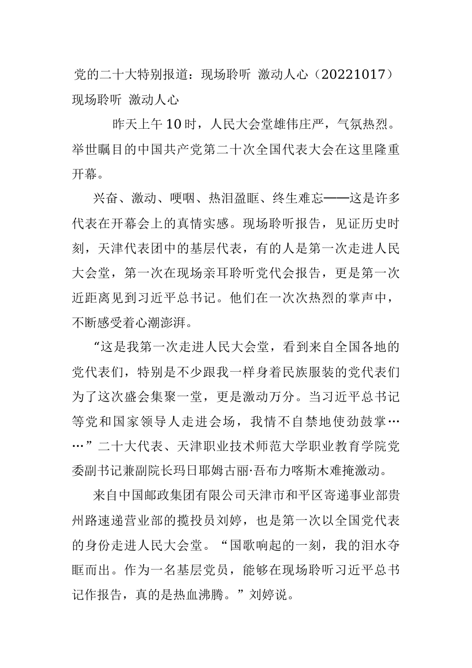 党的二十大特别报道：现场聆听 激动人心（20221017）.docx_第1页