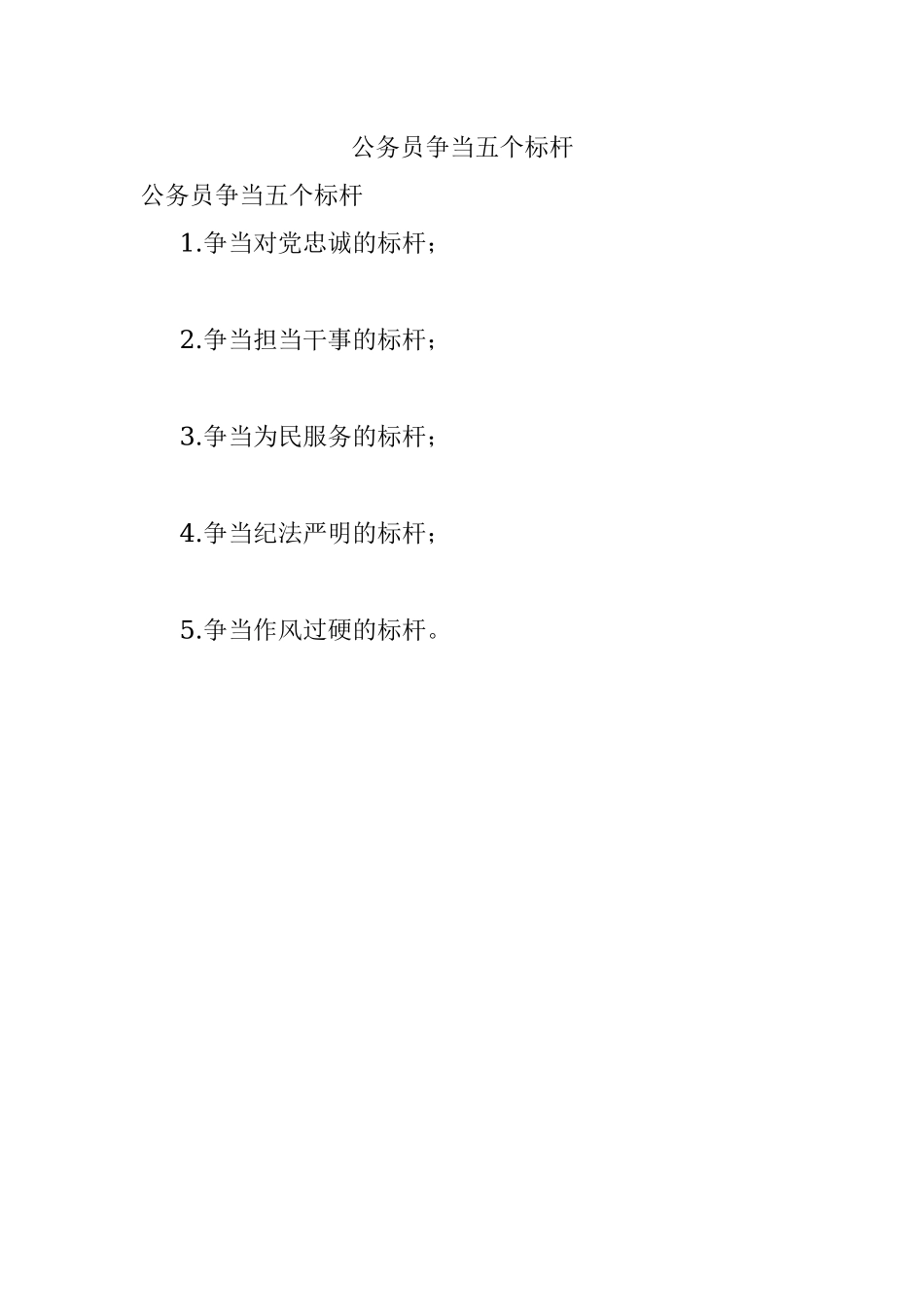公务员争当五个标杆.docx_第1页