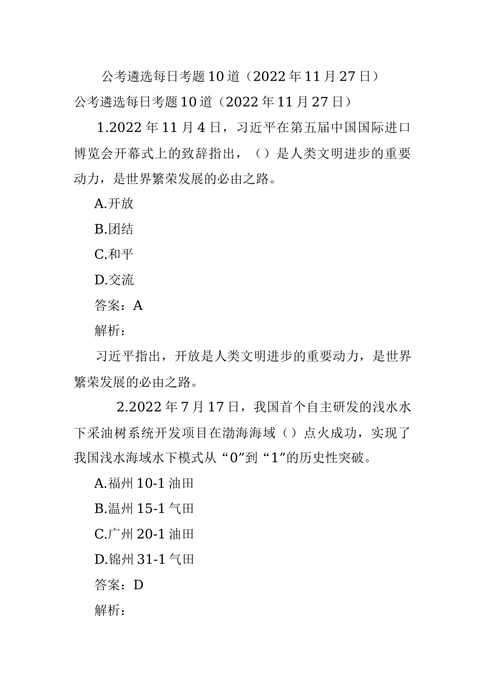 公考遴选每日考题10道（2022年11月27日）.docx_第1页