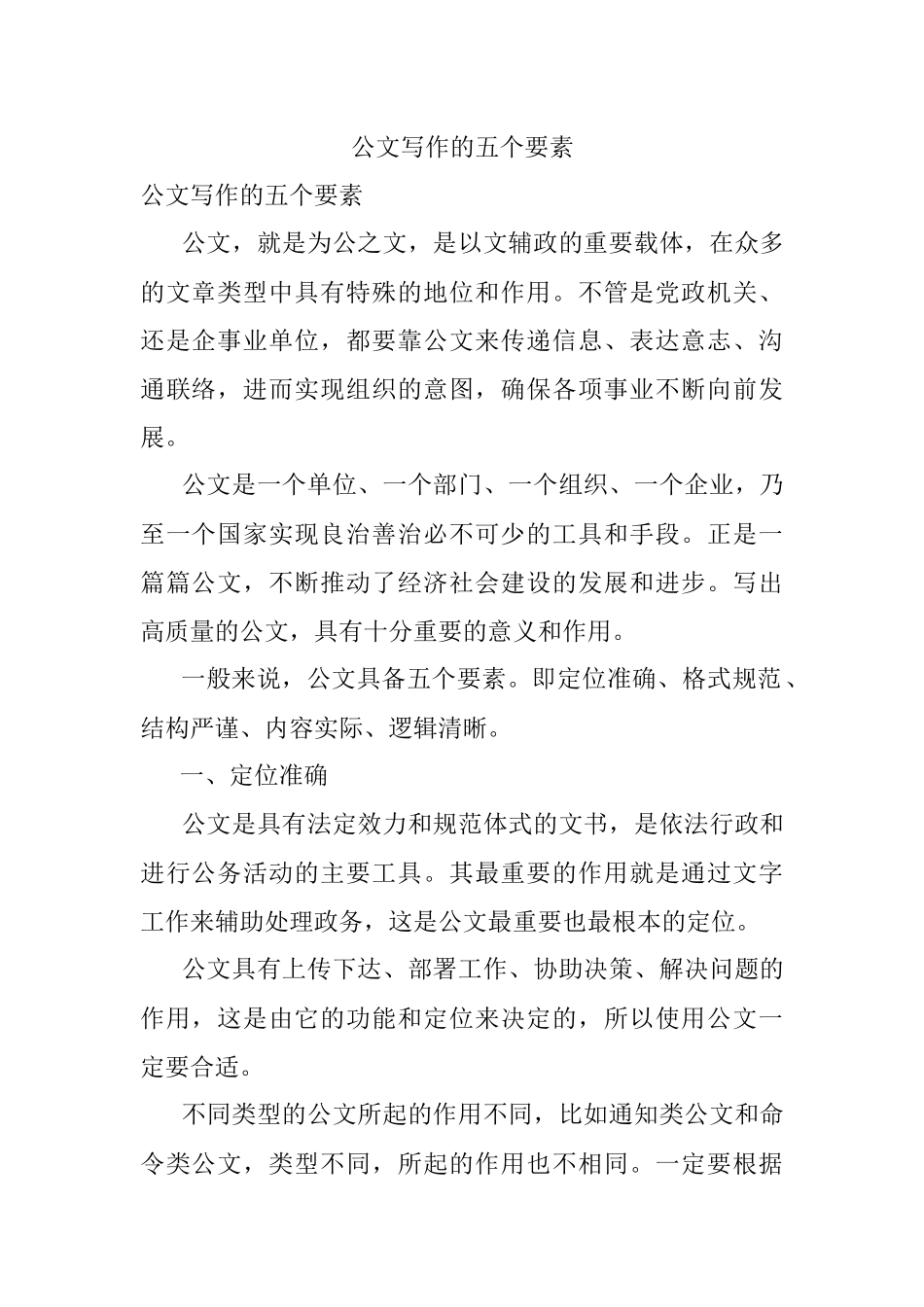公文写作的五个要素.docx_第1页