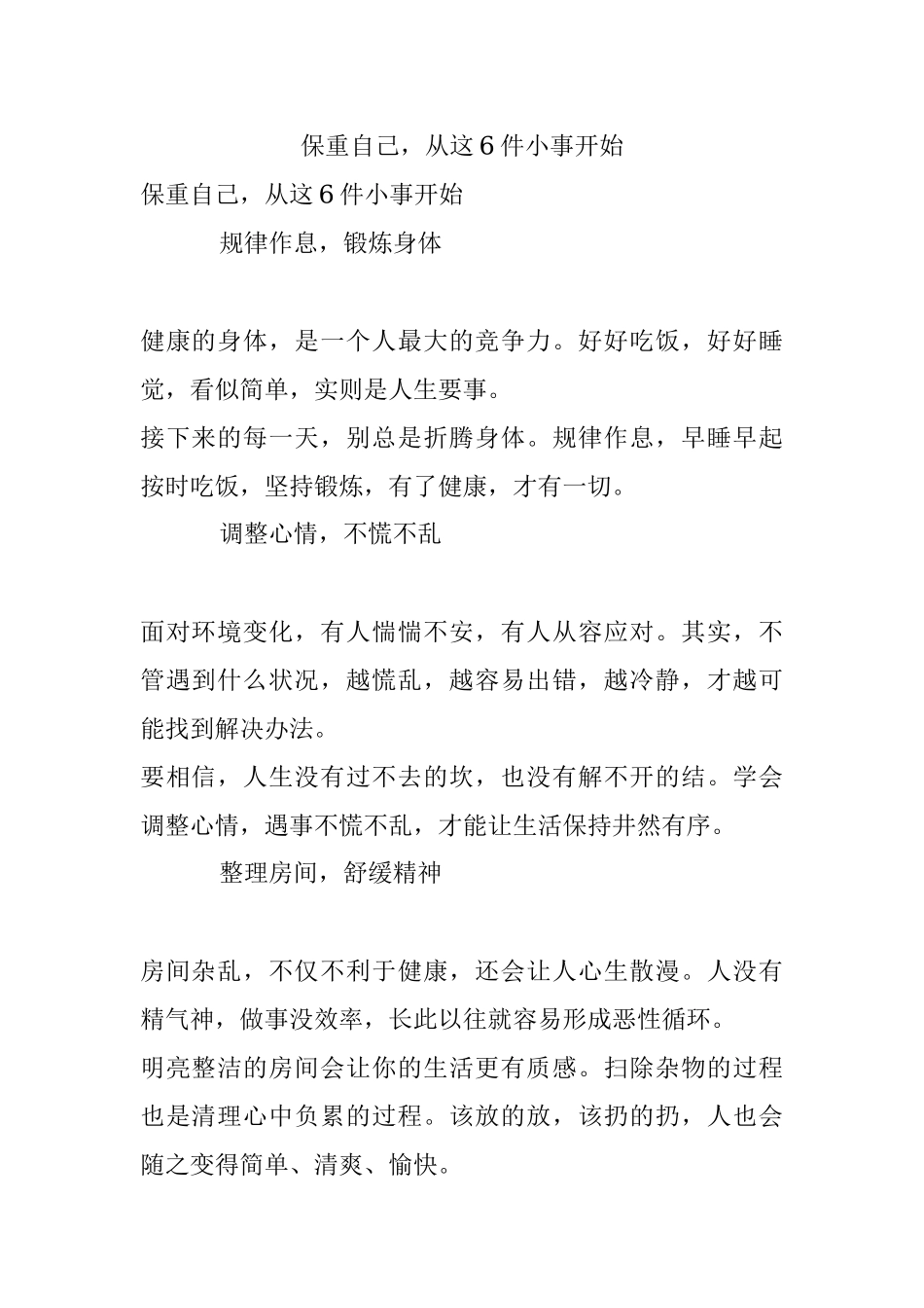 保重自己从这6件小事开始.docx_第1页