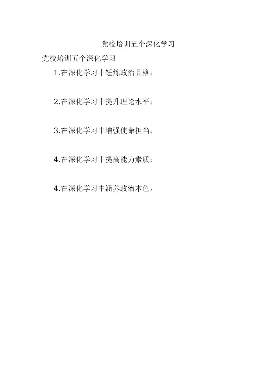 党校培训五个深化学习.docx_第1页