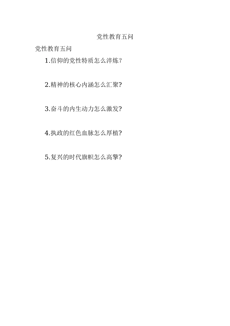 党性教育五问.docx_第1页