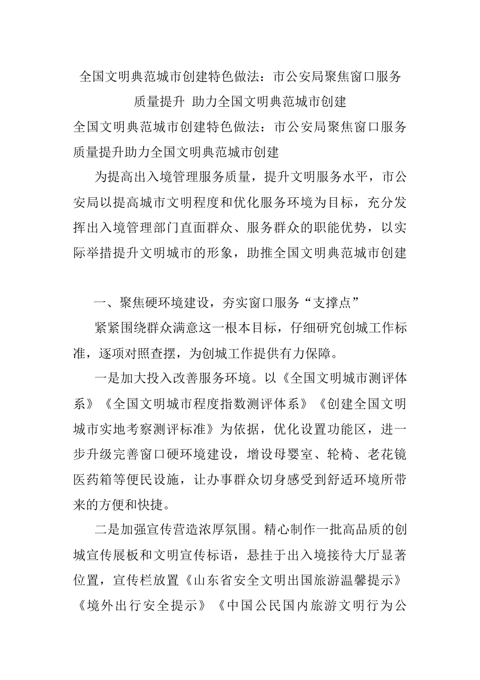 全国文明典范城市创建特色做法：市公安局聚焦窗口服务质量提升 助力全国文明典范城市创建.docx_第1页