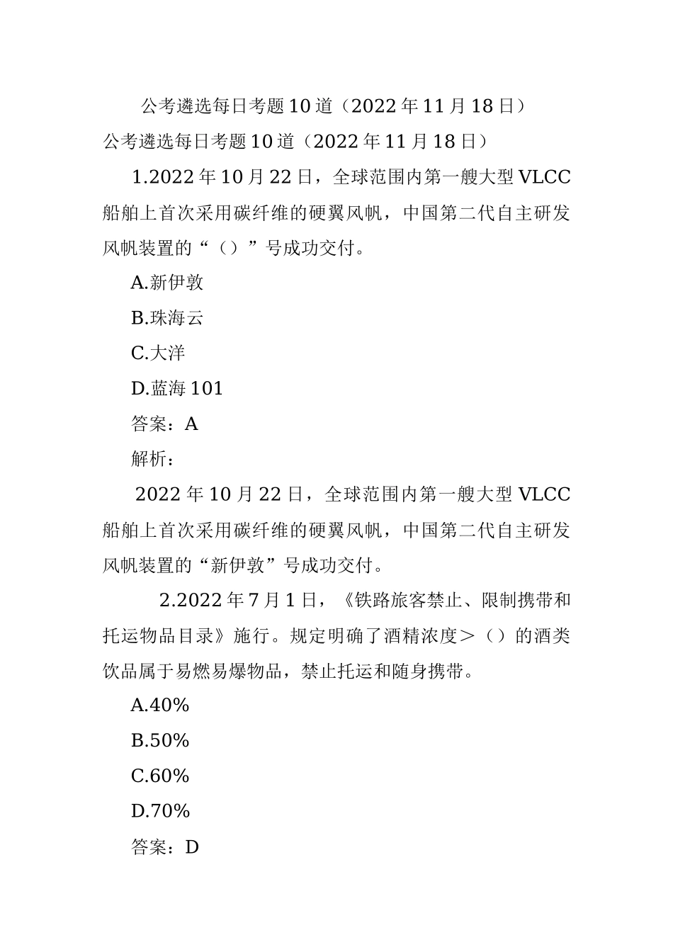 公考遴选每日考题10道（2022年11月18日）.docx_第1页