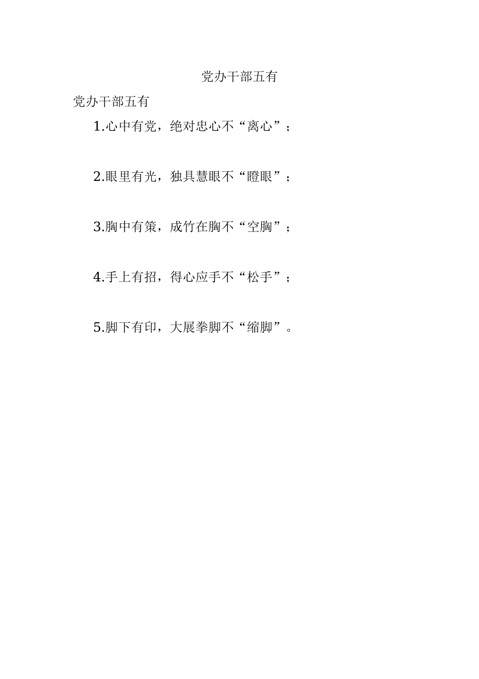 党办干部五有.docx_第1页