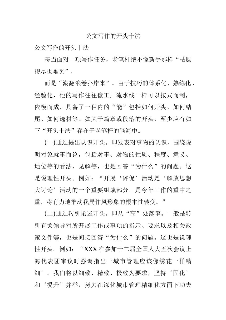 公文写作的开头十法.docx_第1页