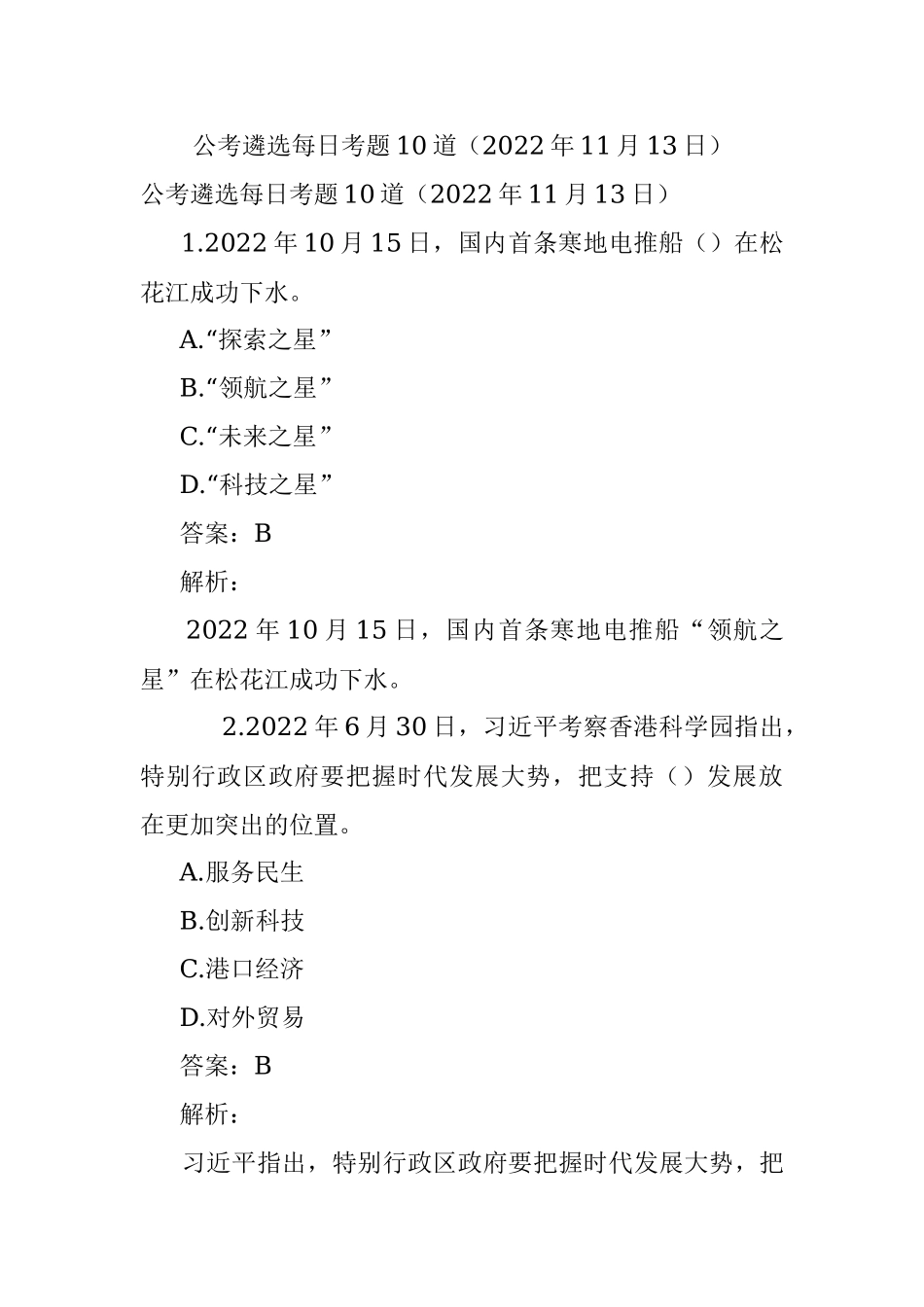 公考遴选每日考题10道（2022年11月13日）.docx_第1页