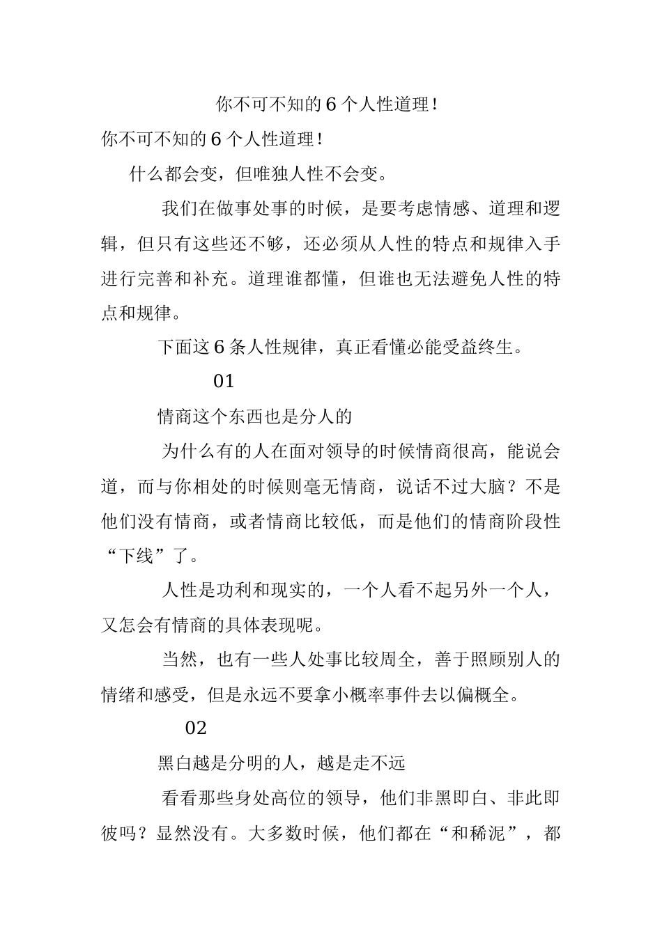 你不可不知的6个人性道理！.docx_第1页