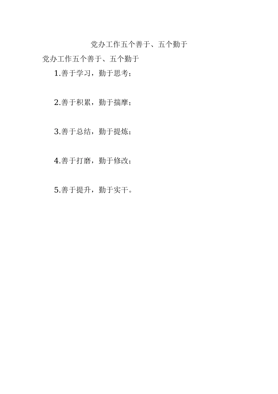 党办工作五个善于、五个勤于.docx_第1页