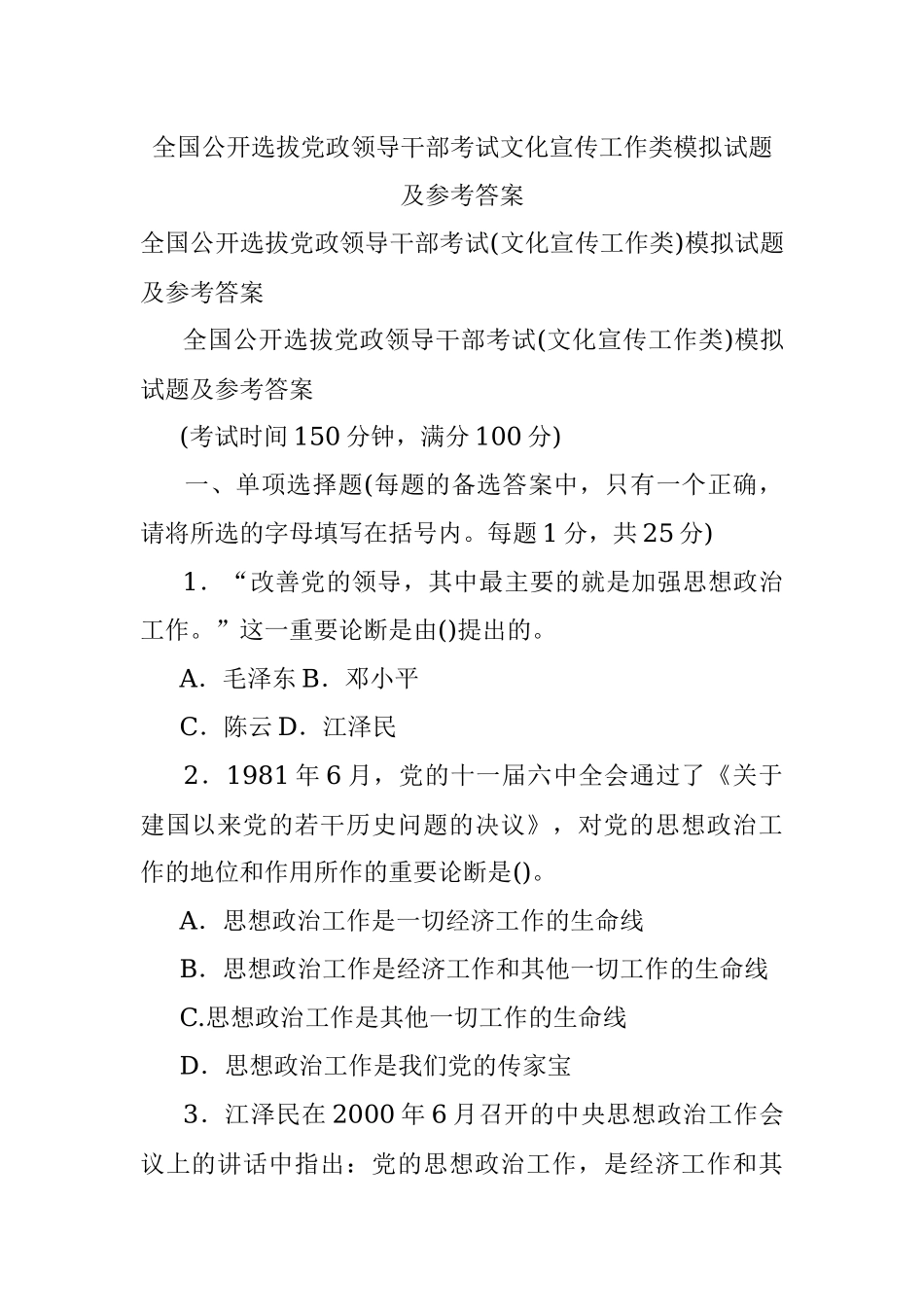 全国公开选拔党政领导干部考试文化宣传工作类模拟试题及参考答案.docx_第1页