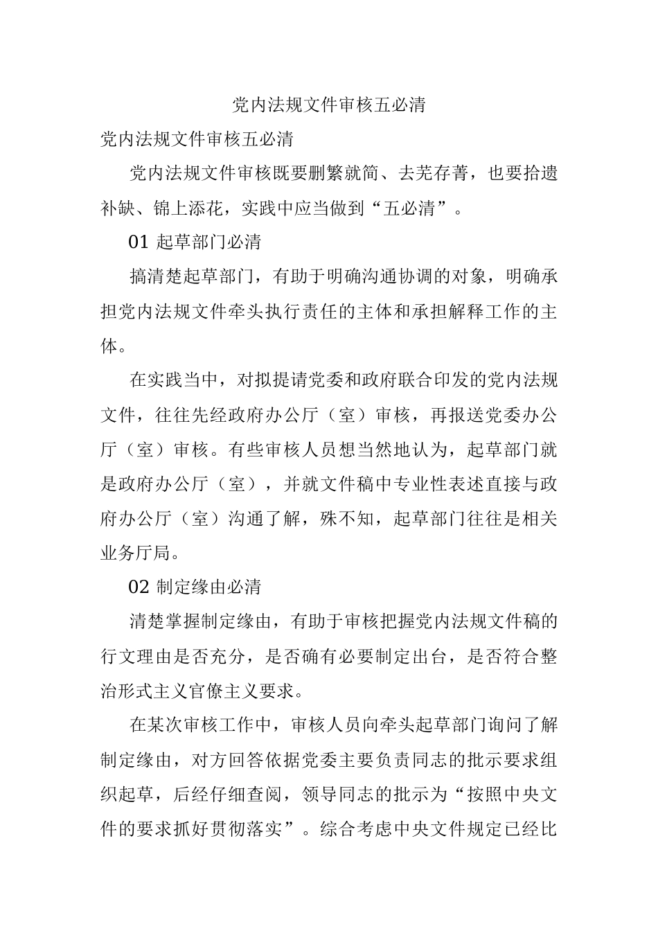 党内法规文件审核五必清.docx_第1页