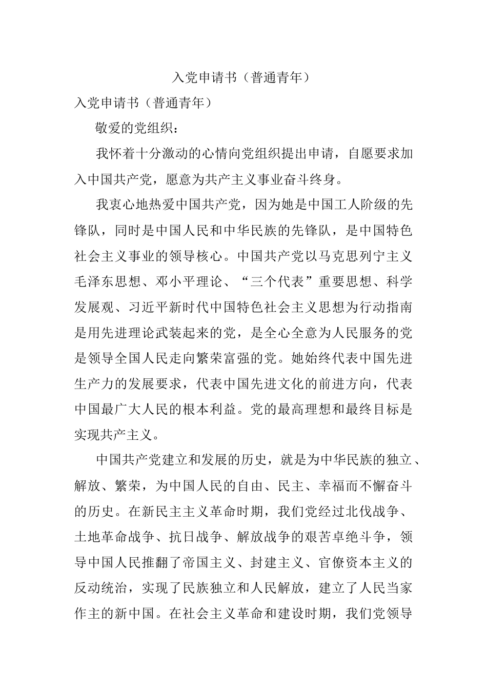 入党申请书（普通青年）.docx_第1页