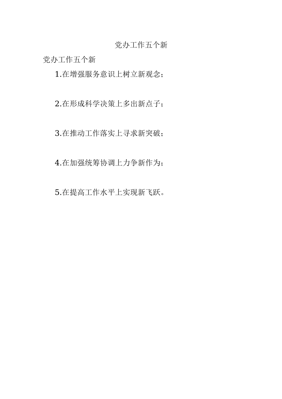 党办工作五个新.docx_第1页