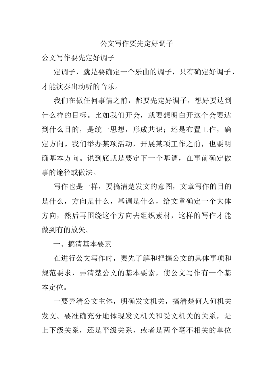 公文写作要先定好调子.docx_第1页