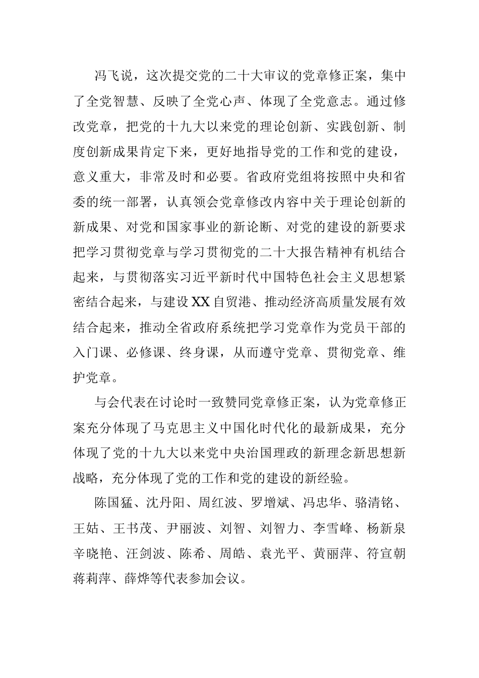 党的二十大XX省代表团讨论党章修正案.docx_第2页