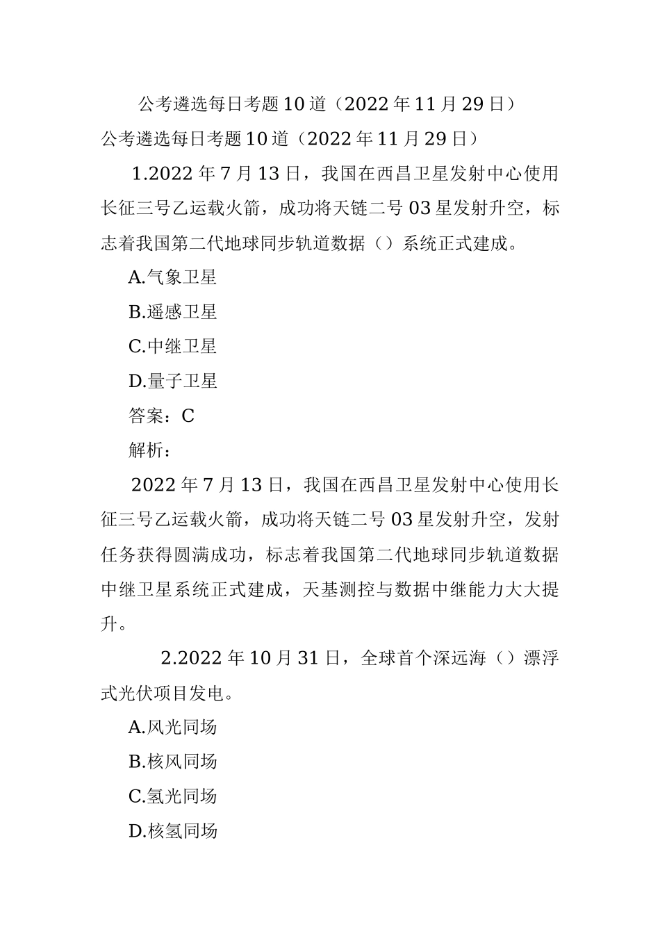 公考遴选每日考题10道（2022年11月29日）.docx_第1页